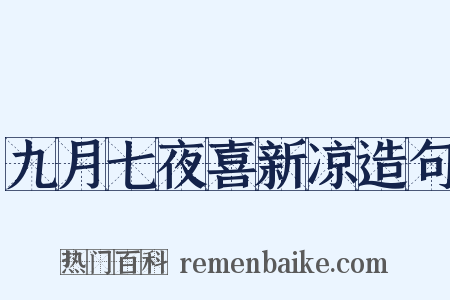 九月七夜喜新凉造句是什么意思的图片